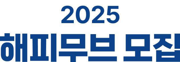 2025 해피무브 모집