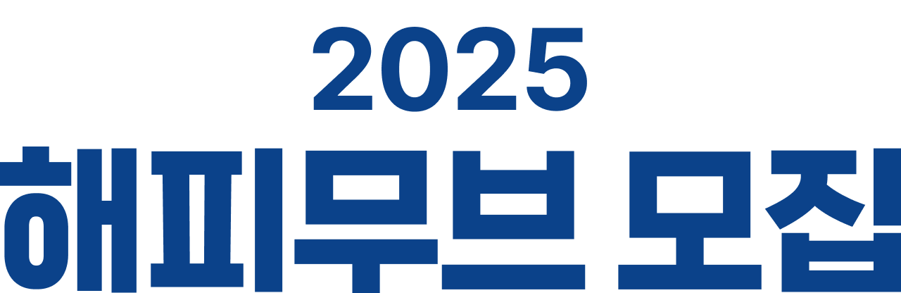 2025 해피무브 모집